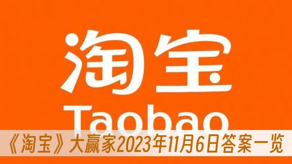 古代购物节最早出现在何时代-大赢家2023年11月6日答案一览