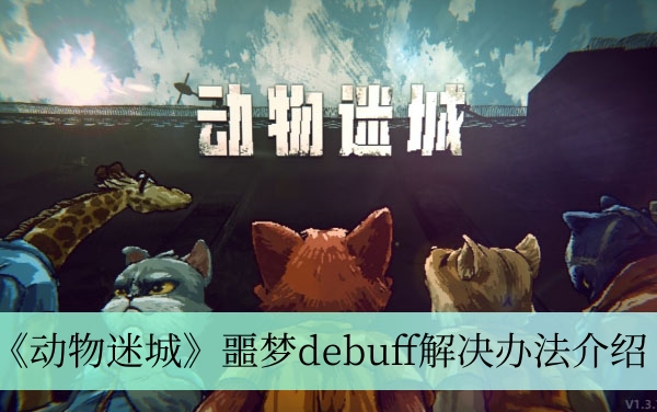 动物迷城噩梦debuff怎么办-噩梦debuff解决办法介绍