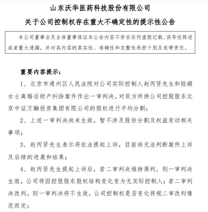 沃华医药董事长赵丙贤被留置 曾被称为“中国巴菲特”