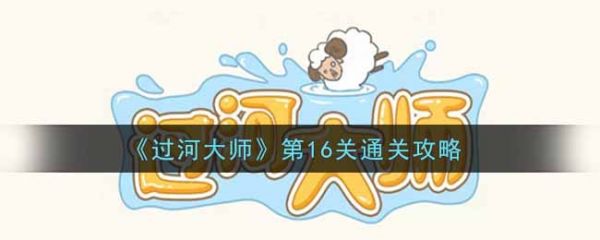 过河大师第16关怎么过-过河大师第16关通关攻略