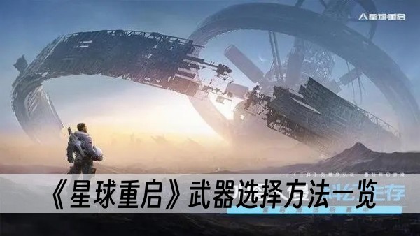 星球重启武器选择怎么选-武器选择方法一览