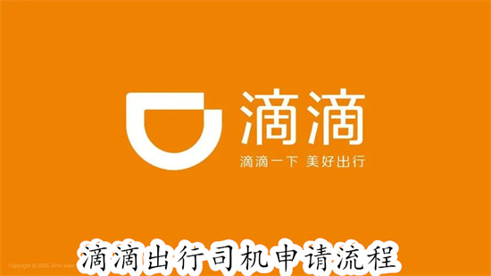 滴滴出行怎么申请注册做司机 滴滴出行申请注册做司机教程