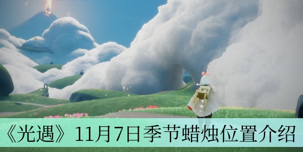 光遇11月7日季节蜡烛在哪-11月7日季节蜡烛位置介绍