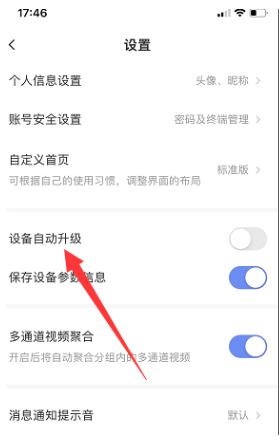 萤石云视频怎样打开设备自动升级 萤石云视频打开设备自动升级的方法