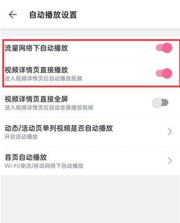 哔哩哔哩如何点击视频后自动播放 哔哩哔哩自动播放视频设置方法