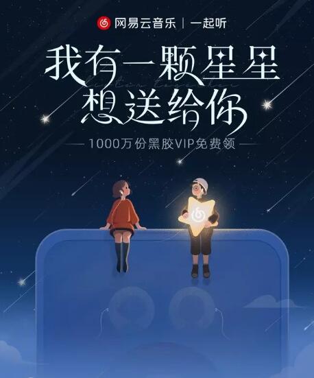 网易云音乐我有一颗星星想送给你活动入口地址分享