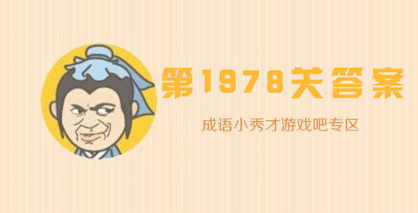 成语小秀才1978关答案_成语小秀才1978关答案攻略