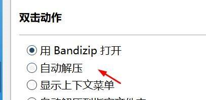 bandizip右键怎么设置