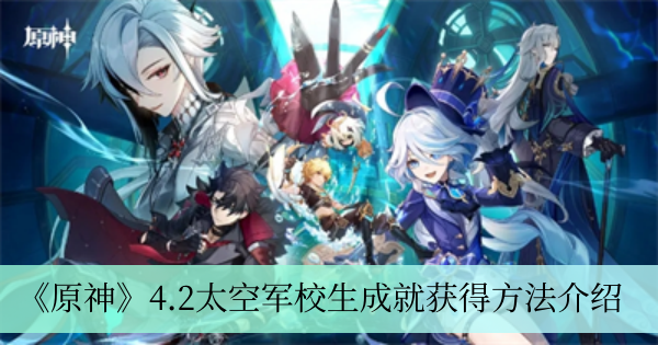 原神4.2太空军校生成就怎么获得-4.2太空军校生成就获得方法介绍
