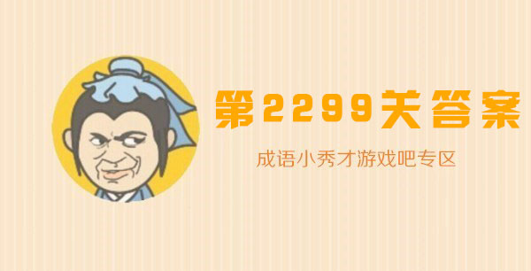 成语小秀才2299关答案是什么_成语小秀才2299关答案攻略