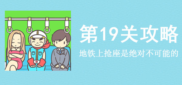 地铁上抢座是绝对不可能的19关怎么过_地铁上抢座是绝对不可能的19关通关攻略