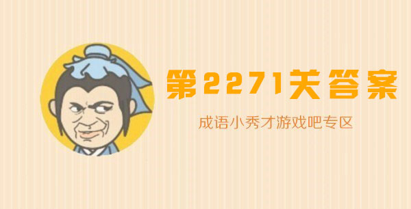 成语小秀才2271关答案是什么_成语小秀才2271关答案攻略