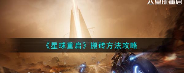 星球重启如何搬砖-星球重启搬砖方法攻略