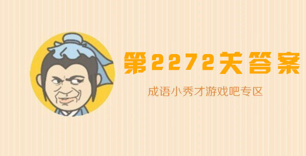 成语小秀才2272关答案是什么_成语小秀才2272关答案攻略