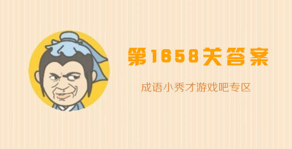 成语小秀才1658关答案_成语小秀才1658关答案攻略