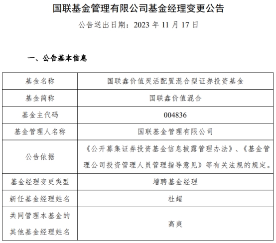 国联鑫价值混合增聘基金经理杜超