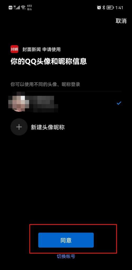 封面新闻如何绑定QQ号-绑定QQ号的操作方法