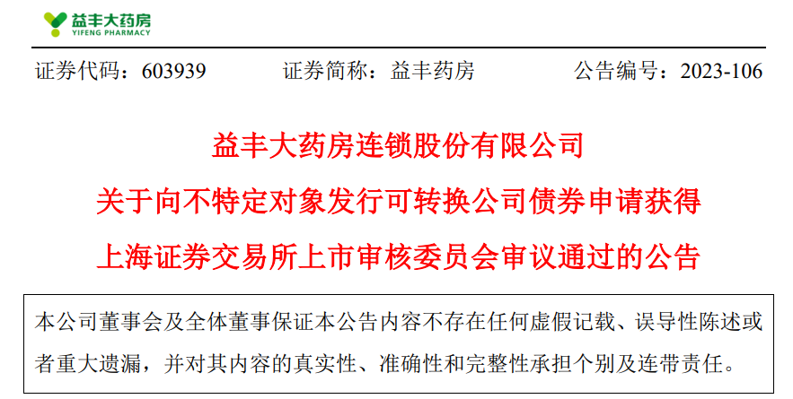 益丰药房不超18亿可转债获上交所通过 中信证券建功