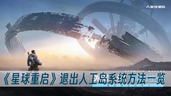 星球重启怎么退出人工岛系统-退出人工岛系统方法一览