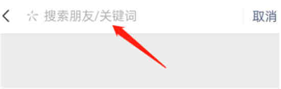微信朋友圈内容怎么用关键词搜索找到 微信用关键词搜索朋友圈内容方法介绍