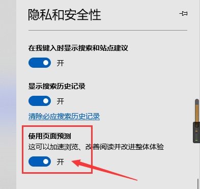 Microsoft Edge浏览器页面预测怎么使用 页面预测使用方法介绍