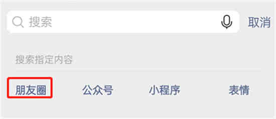 微信朋友圈内容怎么用关键词搜索找到 微信用关键词搜索朋友圈内容方法介绍