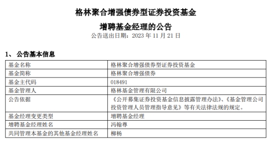 格林聚合增强债券增聘基金经理冯翰尊