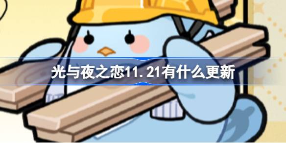 光与夜之恋11.21有什么更新,光与夜之恋11月21日更新内容一览