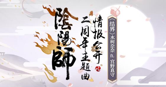 阴阳师二周年主题曲叫什么_阴阳师二周年主题曲介绍