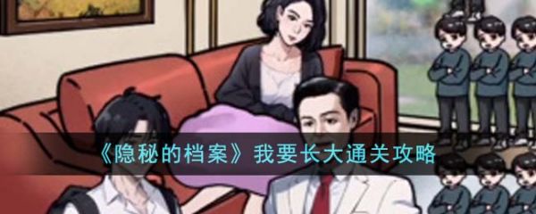 隐秘的档案我要长大怎么通关-我要长大通关攻略