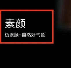 一甜相机怎么开启自然素颜 一甜相机开启自然素颜的操作方法