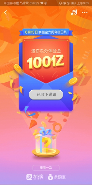 余额宝六周年瓜分100亿体验金怎么玩_余额宝时光机活动介绍