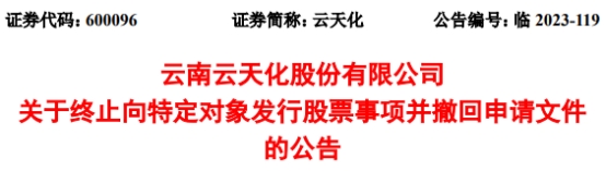 云天化终止不超49.5亿元定增 为中信证券保荐项目