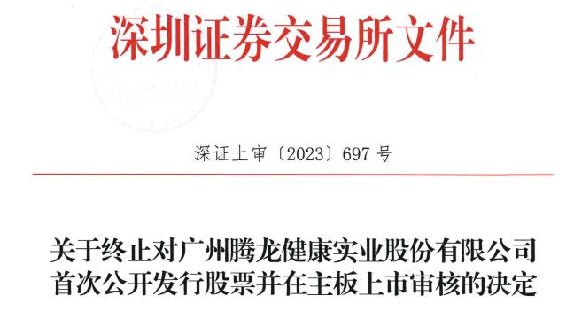 腾龙健康终止深交所主板IPO 原拟募资10.1亿元