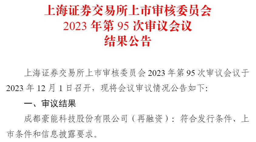 豪能股份不超5.5亿可转债获上交所通过 招商证券建功