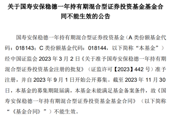 国寿安保稳德一年持有期混合募集失败 为年内第14只