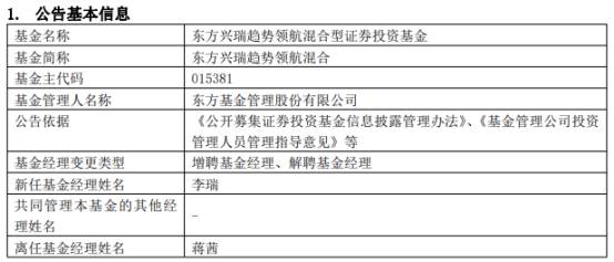 东方兴瑞趋势领航混合增聘基金经理李瑞 蒋茜离任