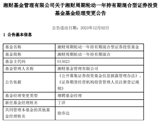 湘财周期轮动一年持有期混合增聘基金经理丁洋