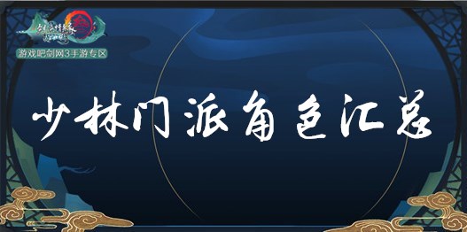 剑网3指尖江湖少林怎么样_剑网3手游少林门派角色汇总