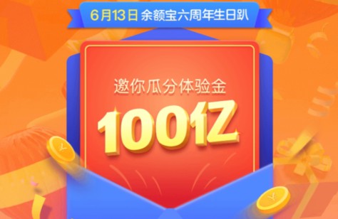 余额宝六周年活动怎么玩_余额宝六周年瓜分100亿体验金活动玩法介绍