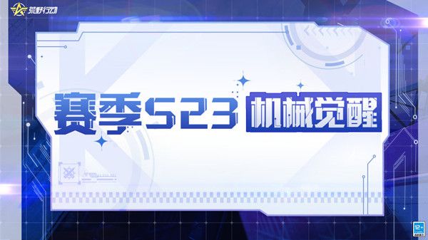 荒野行动23赛季更新内容大全 S23赛季版本更新公告