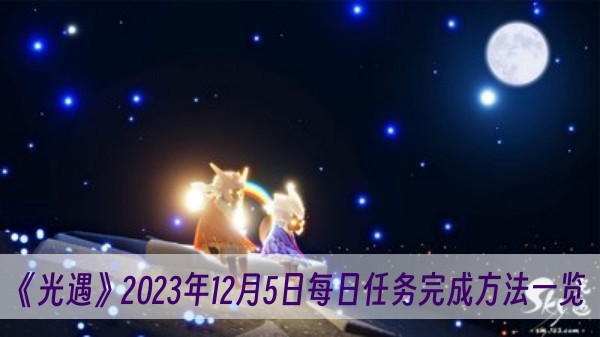 光遇2023年12月5日每日任务怎么做-2023年12月5日每日任务完成方法一览