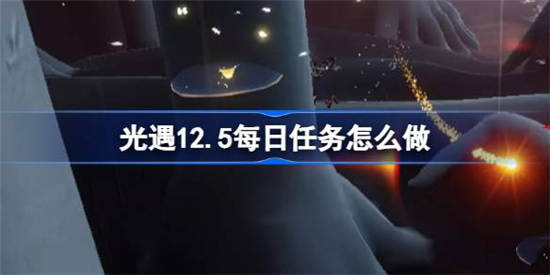 光遇12月5日每日任务怎么做 光遇12月5日每日任务完成攻略分享