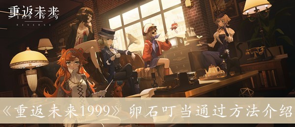 重返未来1999卵石叮当怎么过-卵石叮当通过方法介绍