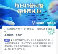 文昌鱼被称为海洋中的活化石猜猜它属于鱼类吗-支付宝2023.12.5神奇海洋科普问答答案