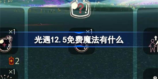 光遇12月5日免费魔法有什么 光遇12月5日免费魔法获取方法介绍