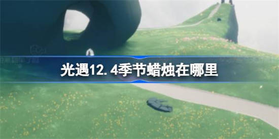 光遇12.4季节蜡烛在什么地方 光遇12月4日季节蜡烛位置攻略分享