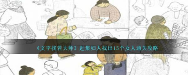 文字找茬大师赶集妇人找出15个女人怎么通关-通关攻略