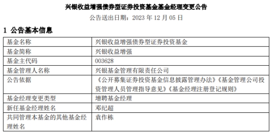 兴银收益增强增聘基金经理邓纪超