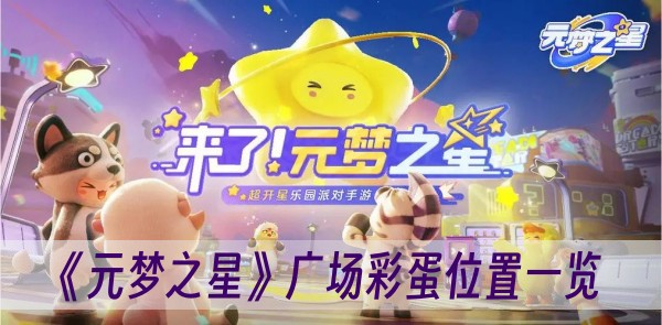 元梦之星广场彩蛋在哪-广场彩蛋位置一览